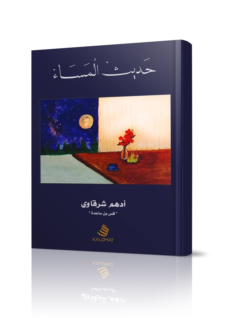 حديث المساء/ ادهم الشرقاوي
