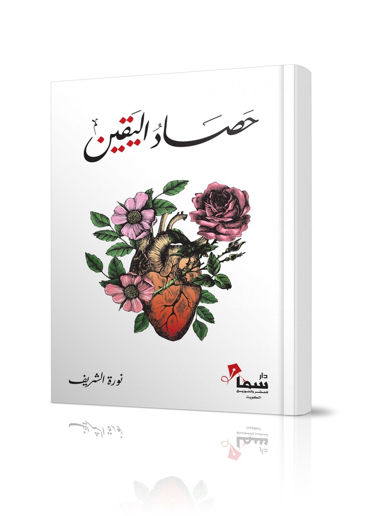 حصاد اليقين - نورة الشريف