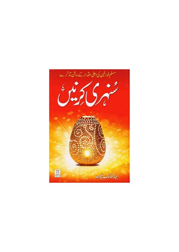 مسلم خواتين كى على اقدار كروشن تذكر سنهرى كرنين