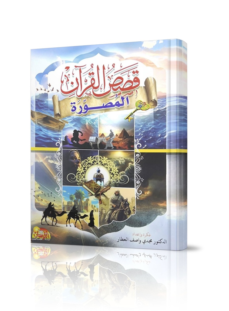 السيرة النبوية المصورة
