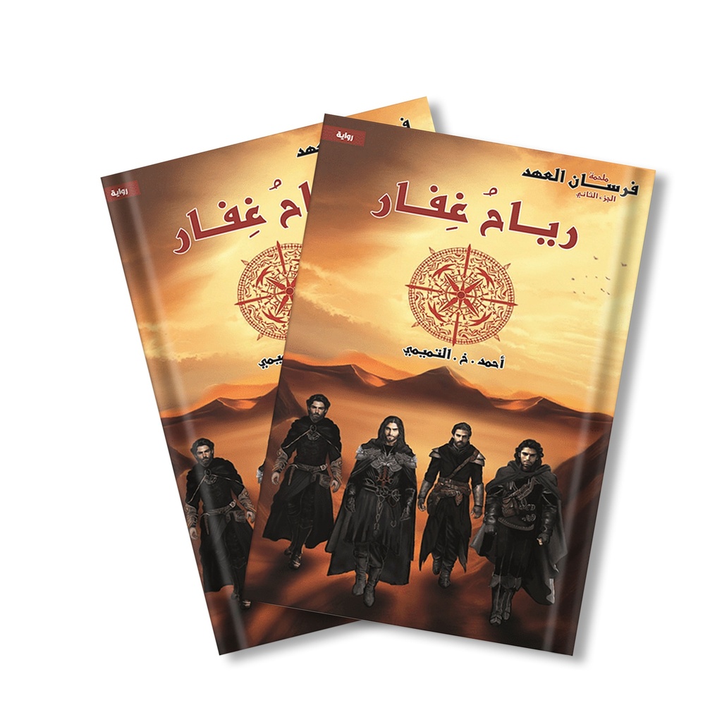 رواية رياحُ غِفار