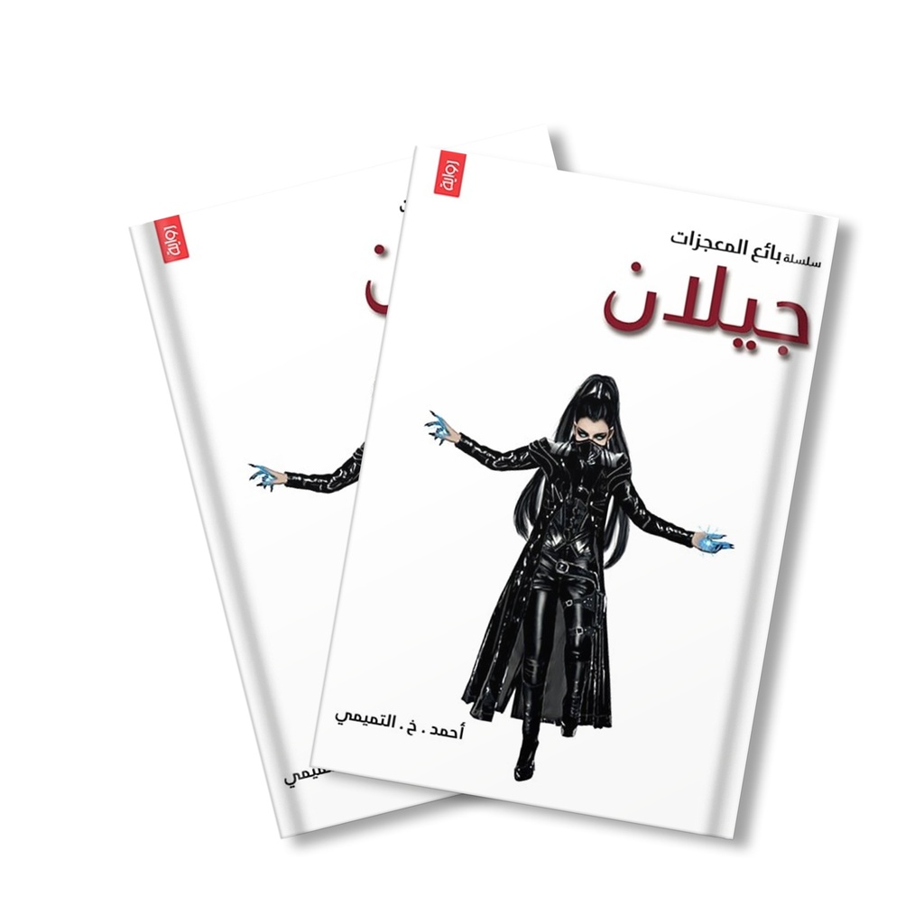 سلسلة بائع المعجزات - رواية جيلان