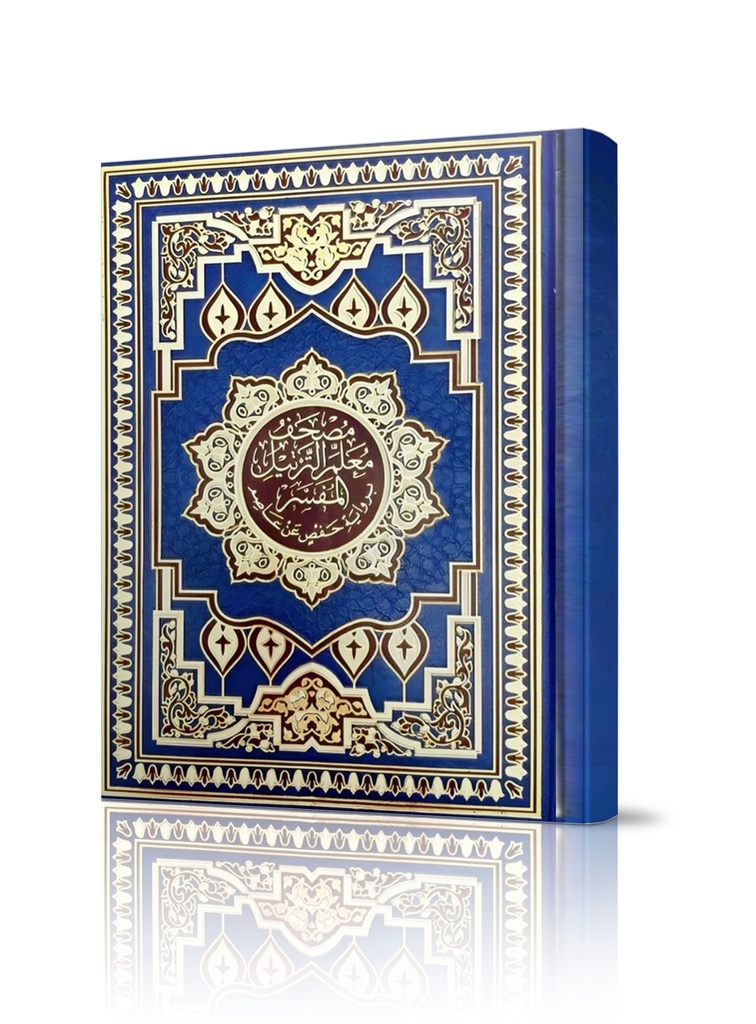 مصحف معلم الترتيل المفسر برواية حفص بن عاصم 17x24 سم