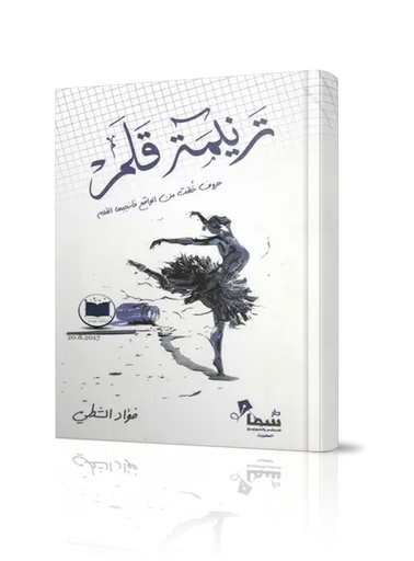 ترنيمة قلم