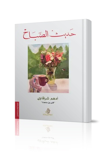 حديث الصباح / ادهم الشرقاوي