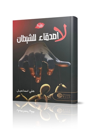 لا أصدقاء للشيطان - رواية