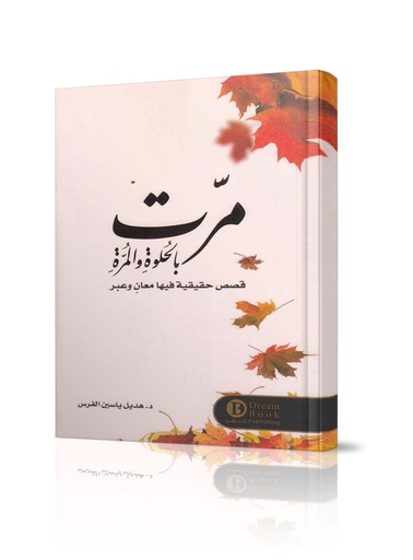 مرت بالحلوة والمرة - قصص حقيقية فيها معان وعبر