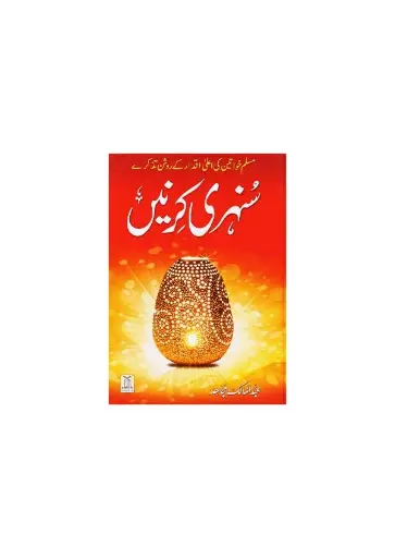 مسلم خواتين كى على اقدار كروشن تذكر سنهرى كرنين