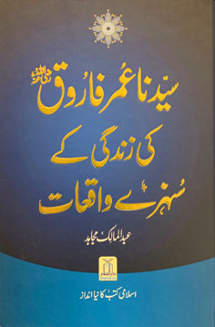 سيدنا عمر القاروق قصص ذهبية من حياة عمر باللغة الانجليزية