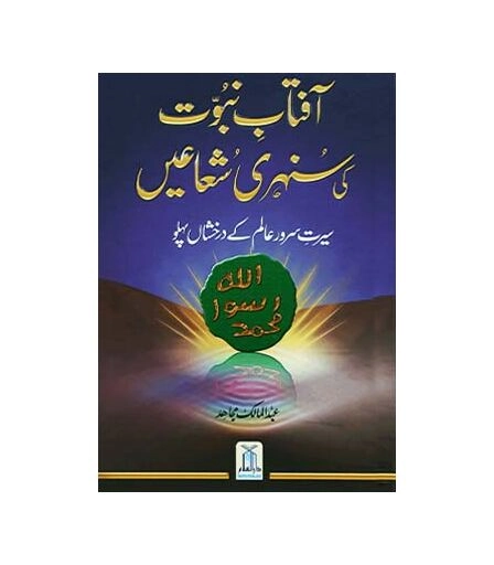 The Golden Rays Of Prophethood Are The Shining Aspects Of Sirat Messenger 