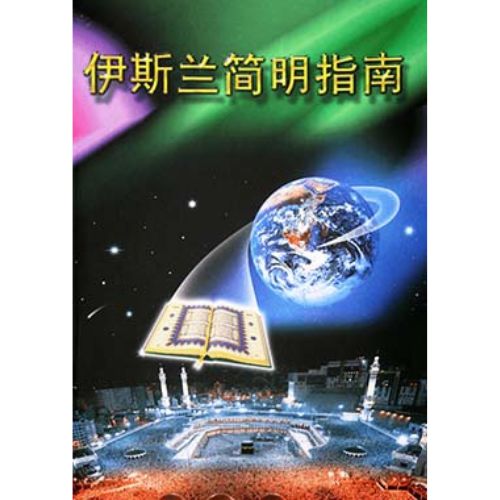 Brief Introduction To Understanding Islam (in Chinese)
