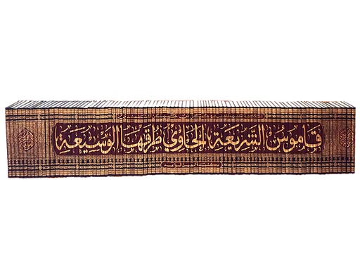 قاموس الشريعة