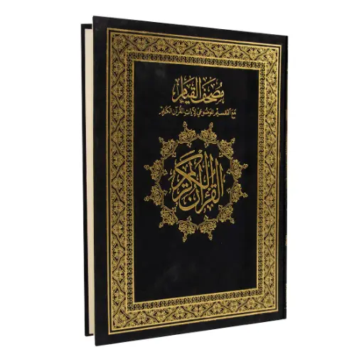 [Quran] مصحف القيام دبل جوامعي 35*50 - بيت الحكمة