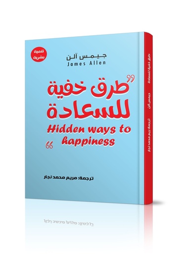 طرق خفية للسعادة