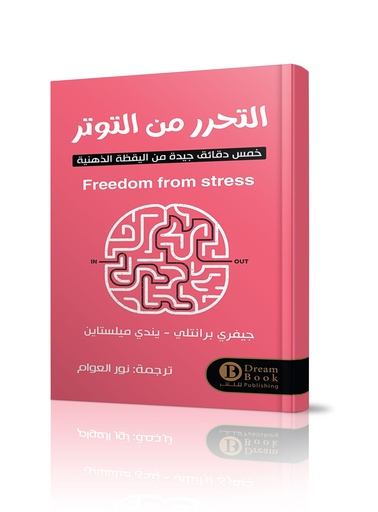 التحرير من التوتر