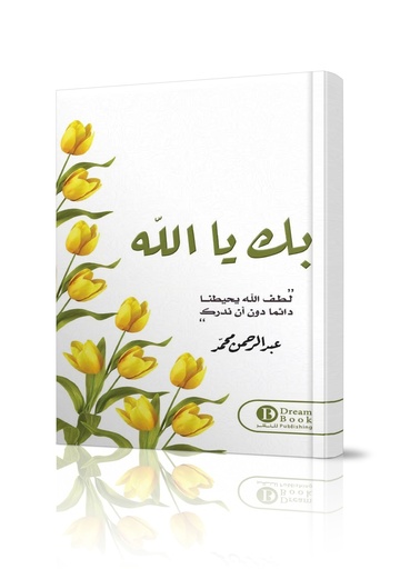 [Book] بك يا الله