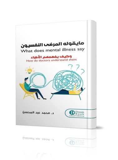 ما يقوله المر ض النفسيون