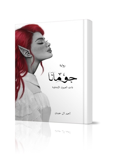 رواية جومانا