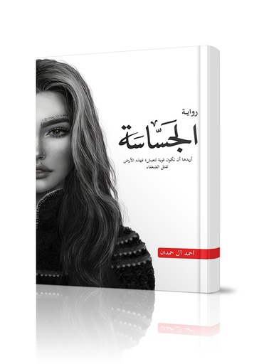 رواية الجسّاسة