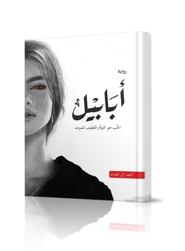 رواية أبابيل