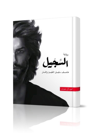 رواية السجيل