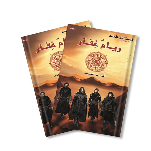 رواية رياحُ غِفار
