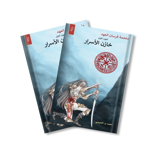 رواية خازن الأسرار