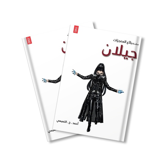 سلسلة بائع المعجزات - رواية جيلان