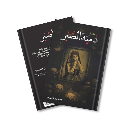 رواية دمية الصبر
