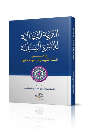 التربية الجمالية للأسرة المسلمة