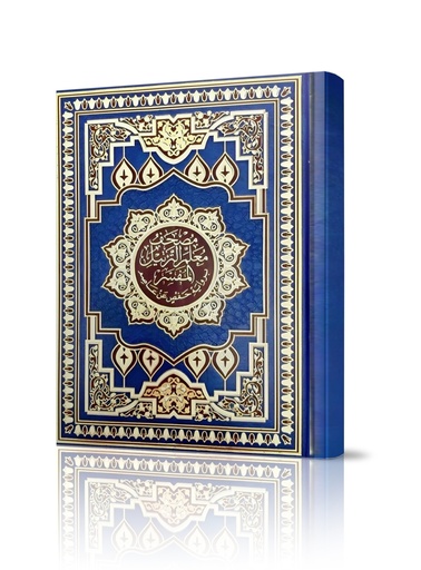 [Quran] مصحف معلم الترتيل المفسر برواية حفص بن عاصم 17x24 سم