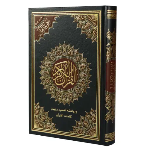 [Quran] مصحف تجويد القران17*24 وبهامشه تفسير وبيان كلمات القران